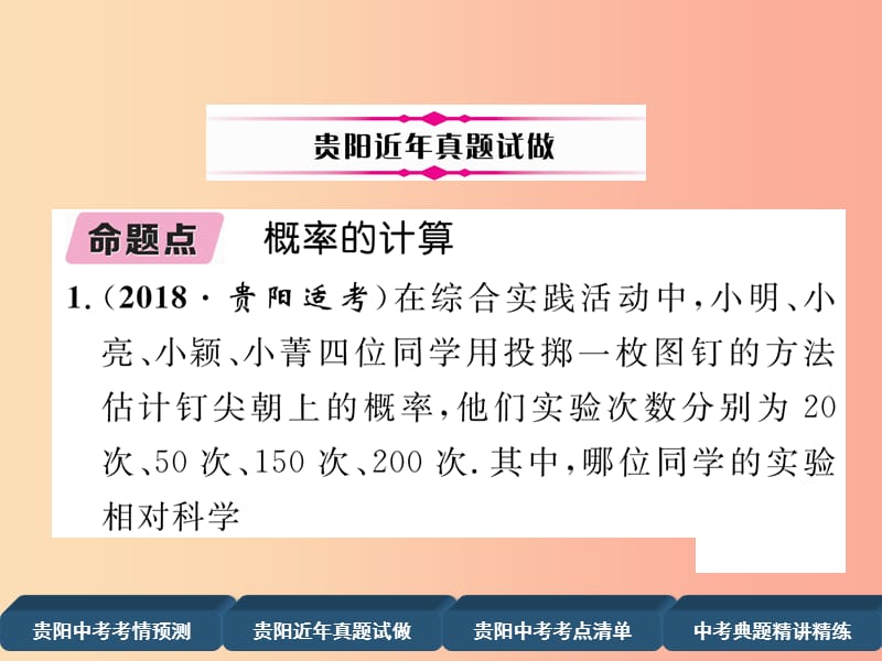 中考数学总复习第一部分教材知识梳理第8章统计与概率第3节简单随机事件概率的计算及应用精讲.ppt_第3页