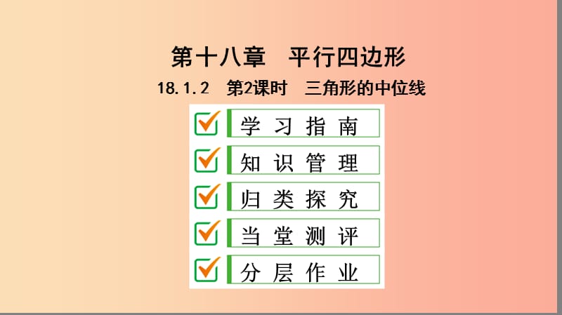 八年级数学下册 第十八章 平行四边形 18.1 平行四边形 18.1.2 平行四边形的判定 第2课时 三角形的中位线 .ppt_第1页