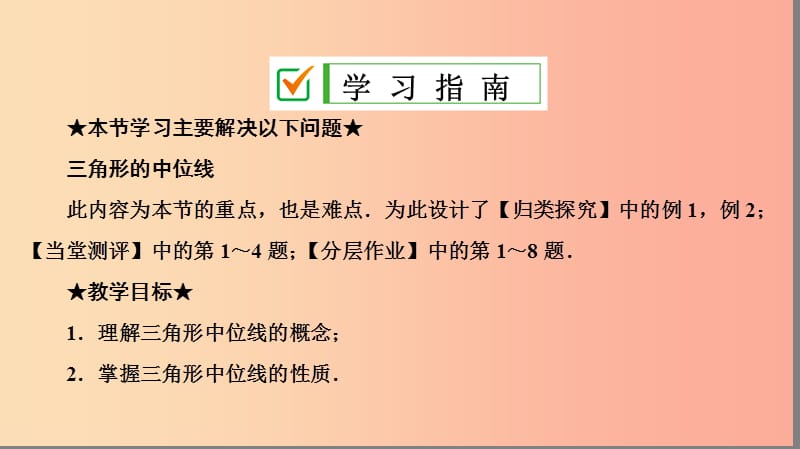 八年级数学下册 第十八章 平行四边形 18.1 平行四边形 18.1.2 平行四边形的判定 第2课时 三角形的中位线 .ppt_第2页