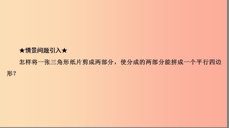 八年级数学下册 第十八章 平行四边形 18.1 平行四边形 18.1.2 平行四边形的判定 第2课时 三角形的中位线 .ppt_第3页