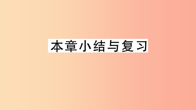 2019年秋七年级数学上册 第五章 一元一次方程小结与复习课件（新版）北师大版.ppt_第1页