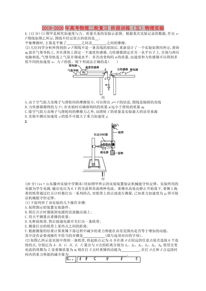 2019-2020年高考物理二轮复习 阶段训练（五）物理实验.doc_第1页