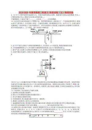 2019-2020年高考物理二輪復(fù)習(xí) 階段訓(xùn)練（五）物理實(shí)驗(yàn).doc