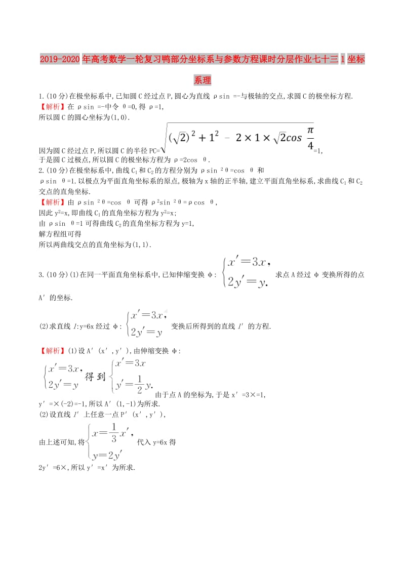 2019-2020年高考数学一轮复习鸭部分坐标系与参数方程课时分层作业七十三1坐标系理.doc_第1页