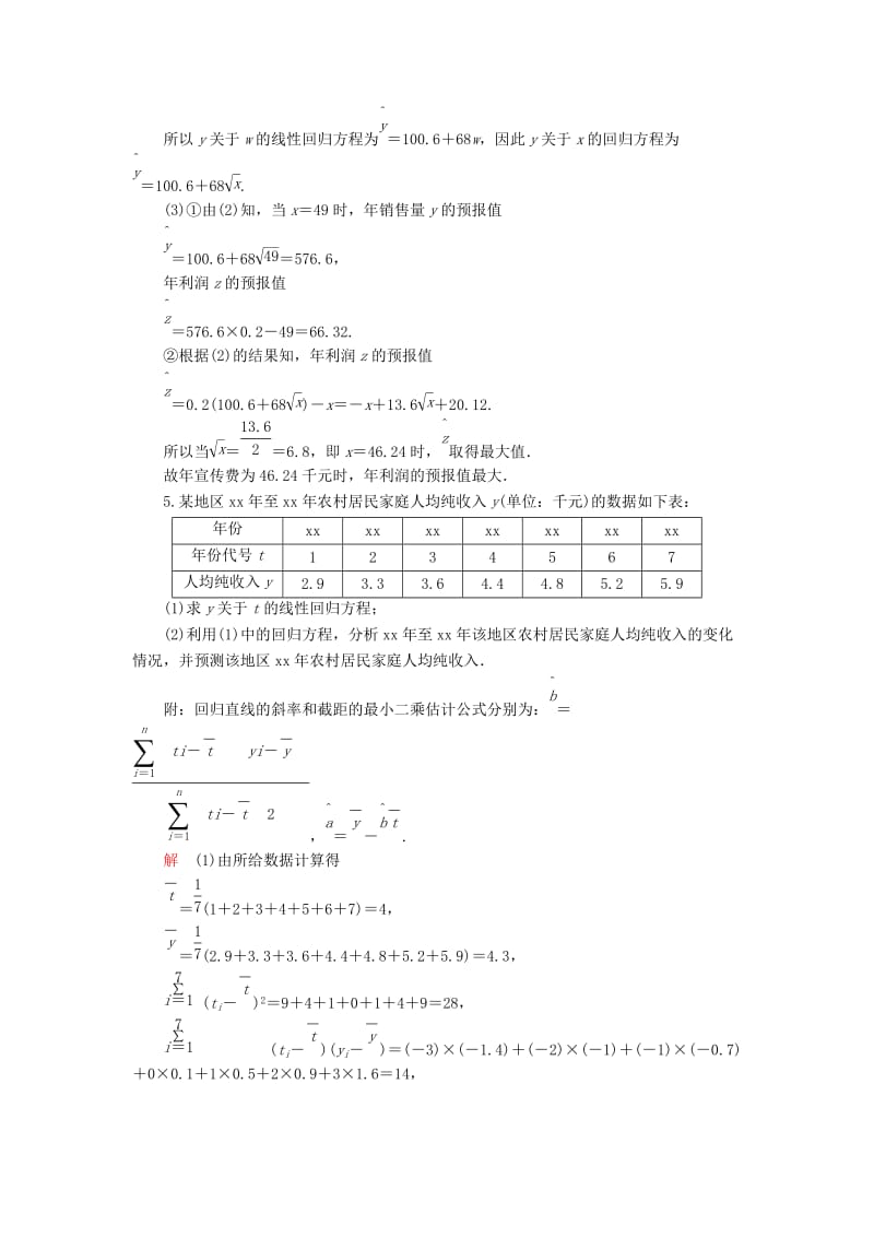 2019-2020年高考数学一轮复习第十二章概率与统计12.4.2变量间的相关关系统计案例对点训练理.doc_第3页