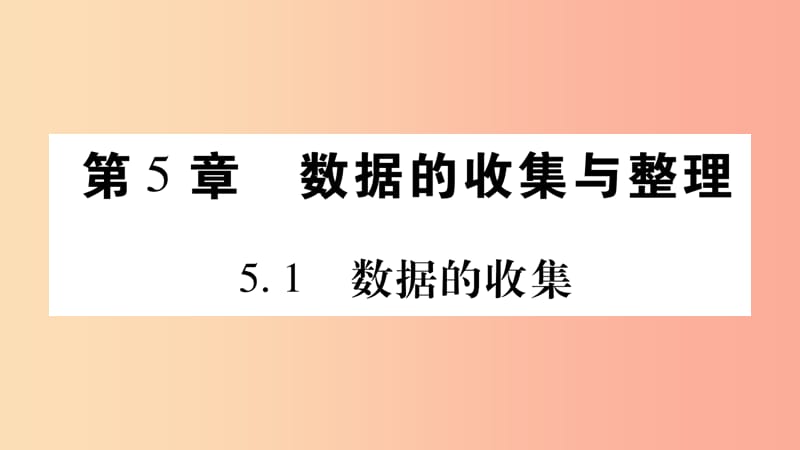 2019秋七年级数学上册第5章数据的收集与整理5.1数据的收集课件新版沪科版.ppt_第1页