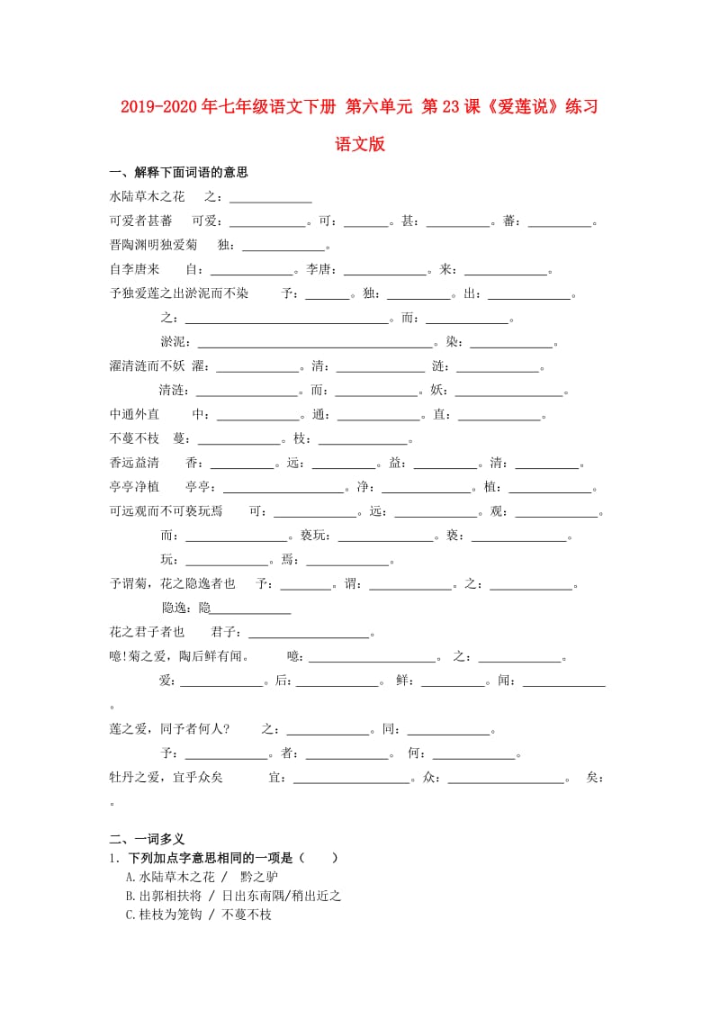 2019-2020年七年级语文下册 第六单元 第23课《爱莲说》练习 语文版.doc_第1页