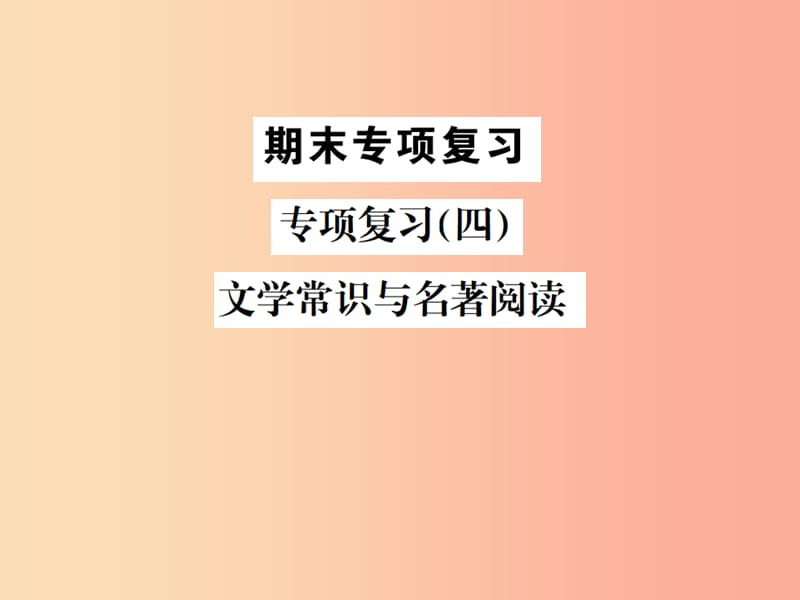 2019年九年级语文上册 专项复习（四）文学常识与名著阅读习题课件 苏教版.ppt_第1页