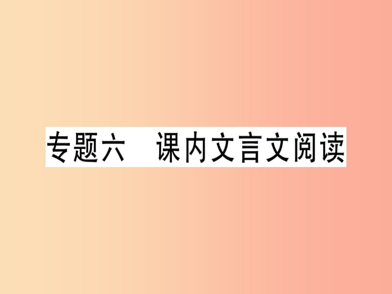 广东专版2019年七年级语文上册专题六课内文言文阅读习题讲评课件新人教版.ppt_第1页