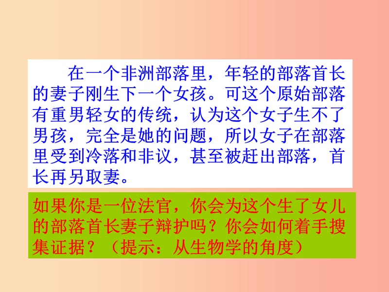 八年级生物下册 第七单元 生物圈中生命的延续和发展 第二章 生物的遗传和变异 第四节 人的性别遗传教学 .ppt_第2页