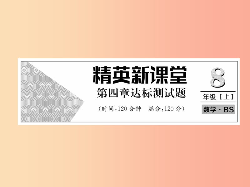 八年级数学上册第4章一次函数达标测试卷作业课件（新版）北师大版.ppt_第1页