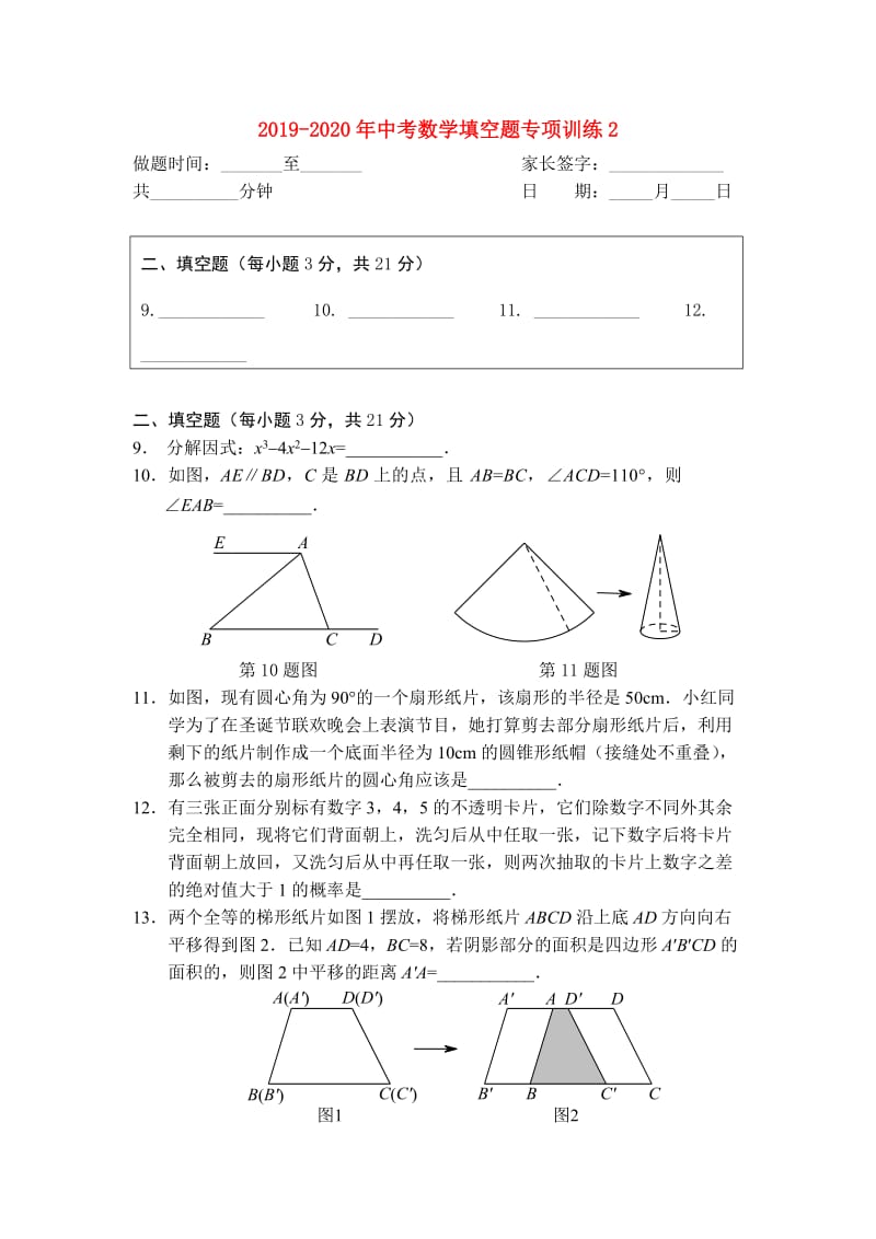 2019-2020年中考数学填空题专项训练2.doc_第1页