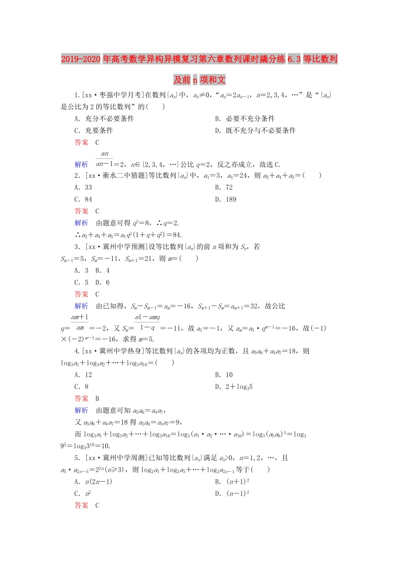 2019-2020年高考数学异构异模复习第六章数列课时撬分练6.3等比数列及前n项和文.DOC_第1页