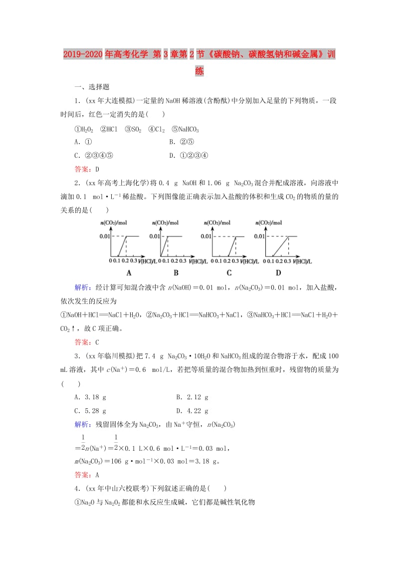 2019-2020年高考化学 第3章第2节《碳酸钠、碳酸氢钠和碱金属》训练.doc_第1页