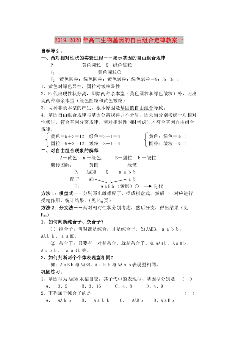 2019-2020年高二生物基因的自由组合定律教案一.DOC_第1页