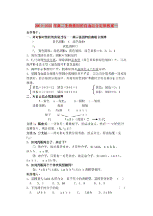 2019-2020年高二生物基因的自由組合定律教案一.DOC