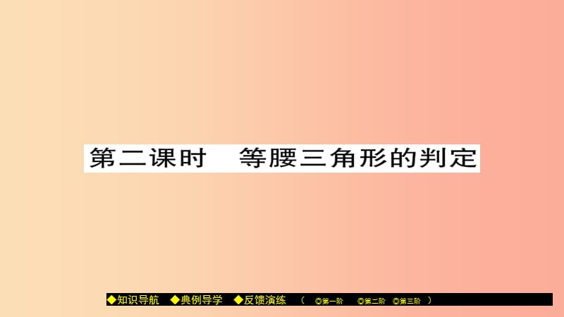 八年级数学上册 第十三章 全等三角形 13.3 等腰三角形（第2课时）课件 （新版）华东师大版.ppt_第1页