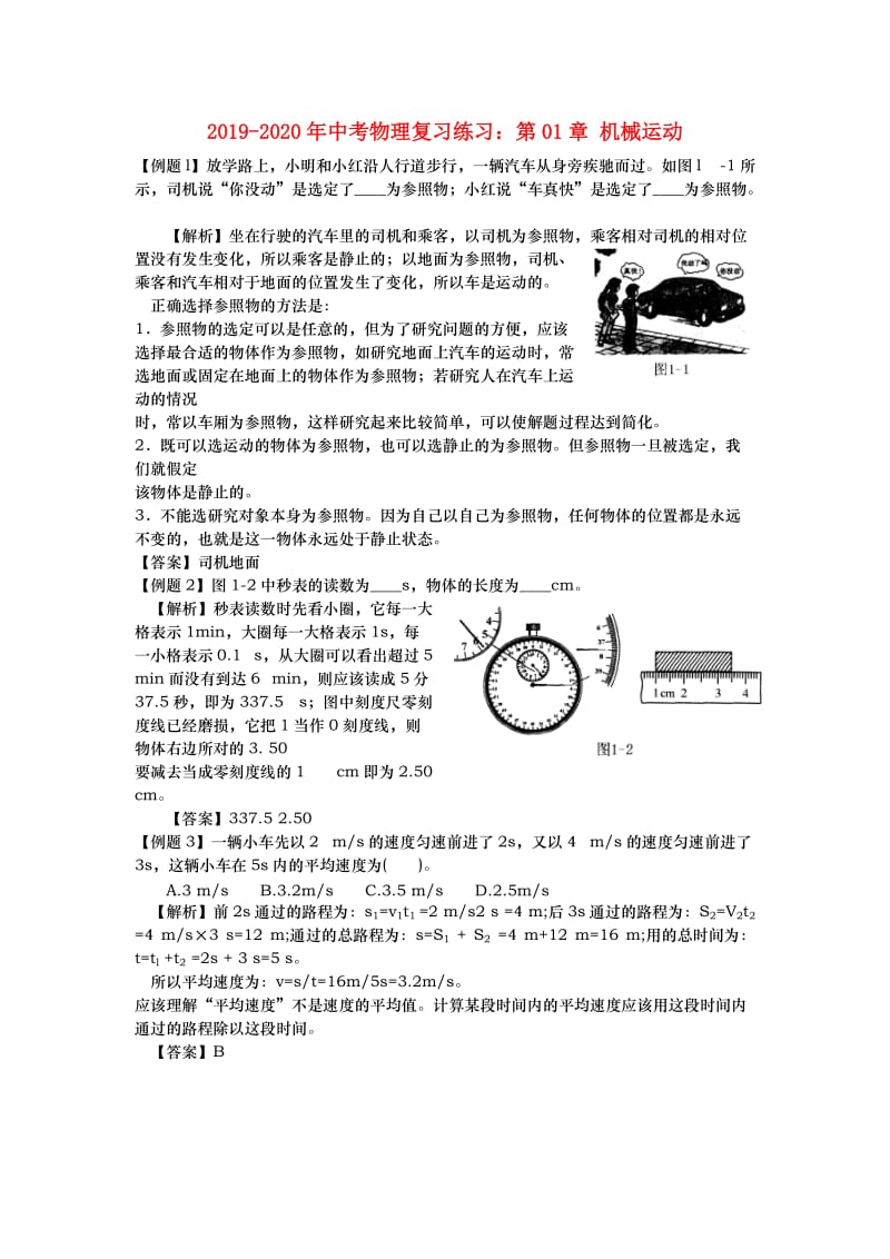 2019-2020年中考物理复习练习：第01章 机械运动.doc_第1页