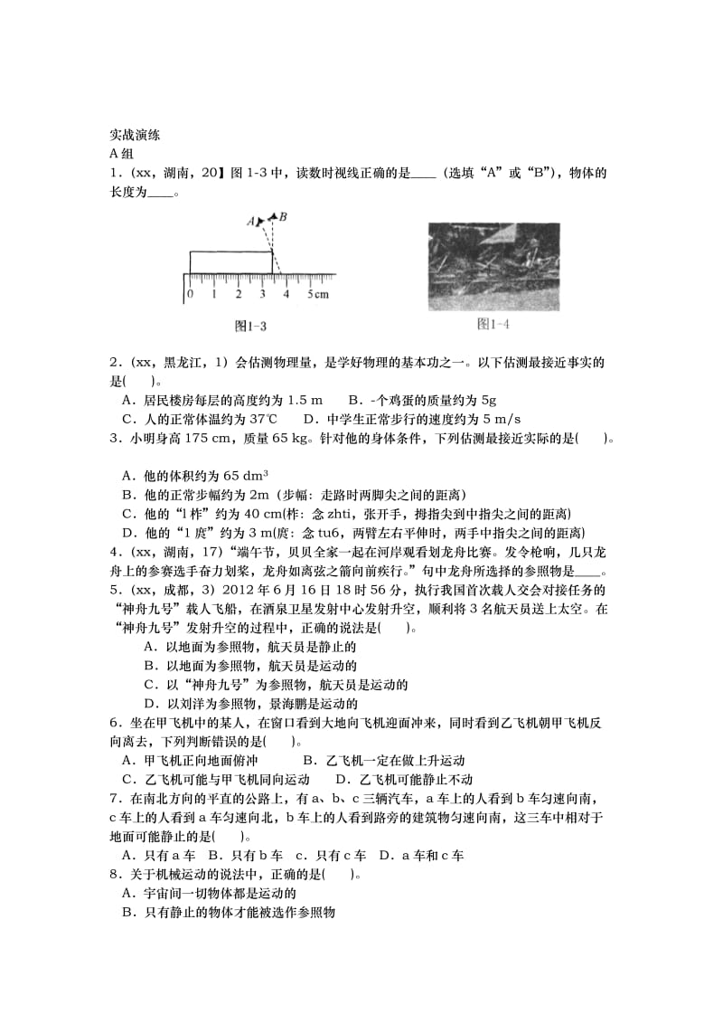 2019-2020年中考物理复习练习：第01章 机械运动.doc_第2页