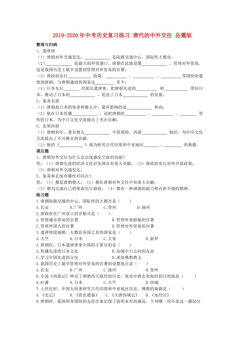 2019-2020年中考历史复习练习 唐代的中外交往 岳麓版.doc_第1页