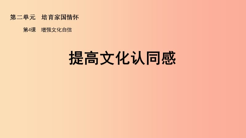 九年级道德与法治上册 第二单元 培育家国情怀 第4课 增强文化自信 第一框 提高文化认同感课件 苏教版.ppt_第3页