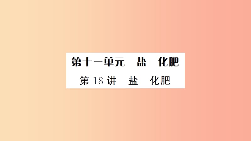 湖北省2019中考化学一轮复习 第十一单元 第18讲 盐 化肥课件.ppt_第1页