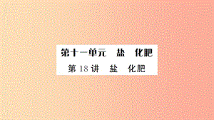 湖北省2019中考化學(xué)一輪復(fù)習(xí) 第十一單元 第18講 鹽 化肥課件.ppt