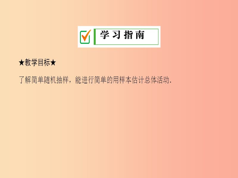 九年级数学下册第28章概率的进一步认识28.2用样本估计总体28.2.1简单的随机抽样课件新版华东师大版.ppt_第2页