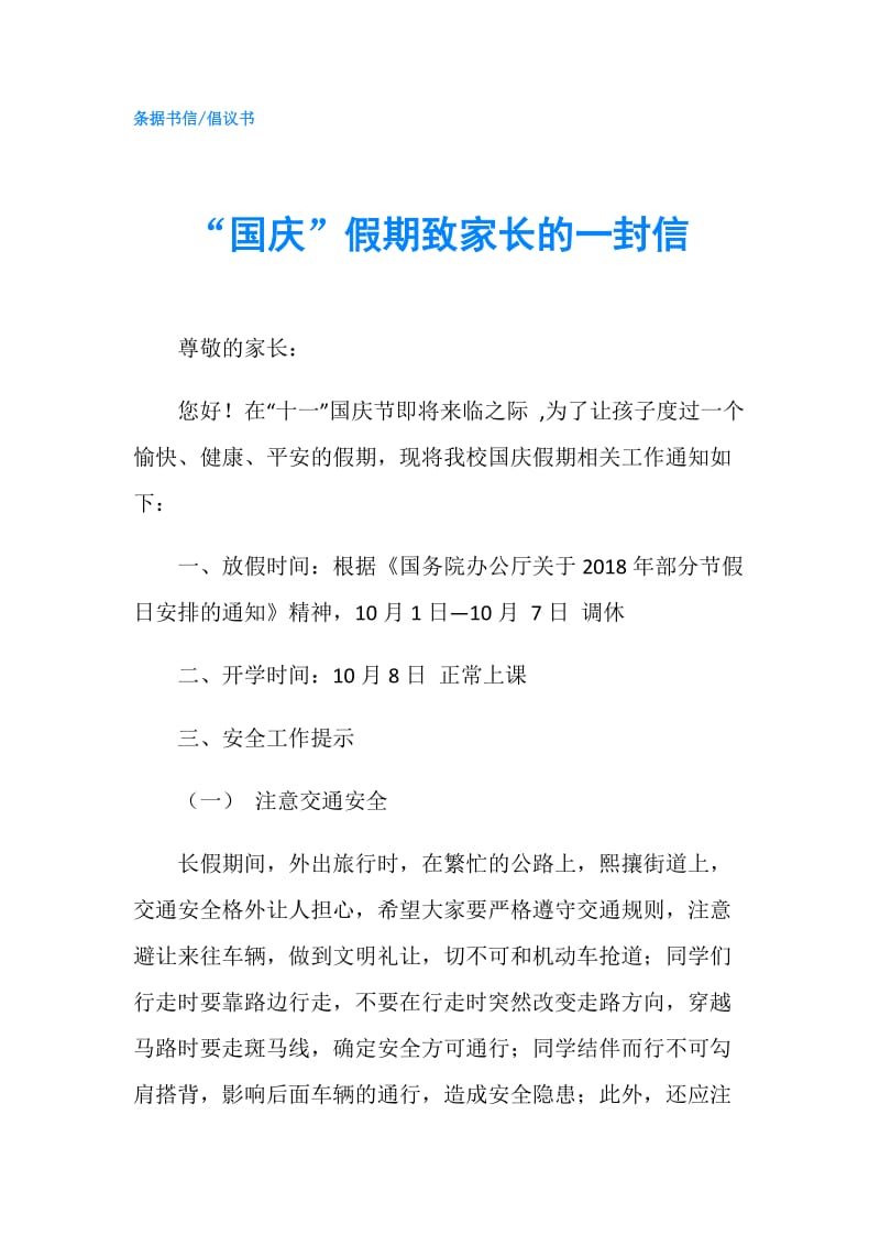 “国庆”假期致家长的一封信.doc_第1页