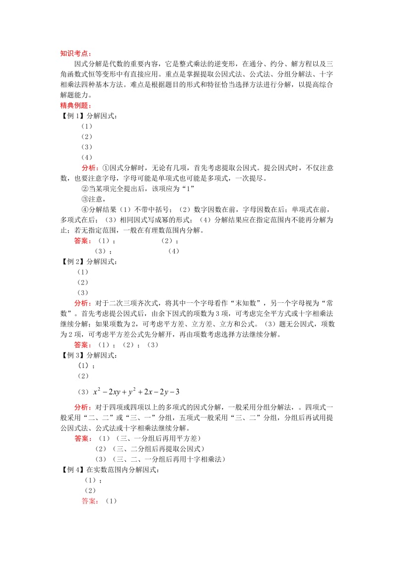 2019-2020年九年级中考考前训练 因式分解.doc_第1页