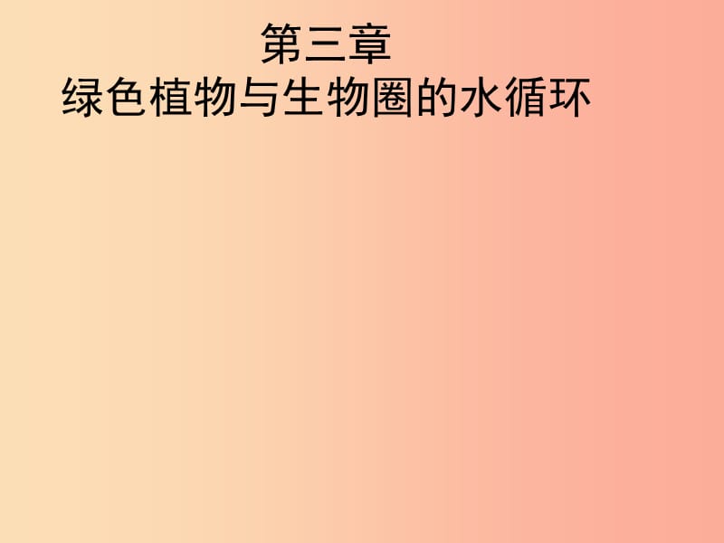 吉林省七年级生物上册 3.3 绿色植物参与生物圈中的水循环课件 新人教版.ppt_第2页