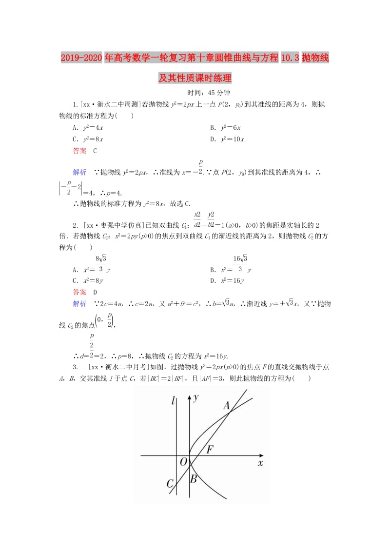 2019-2020年高考数学一轮复习第十章圆锥曲线与方程10.3抛物线及其性质课时练理.doc_第1页