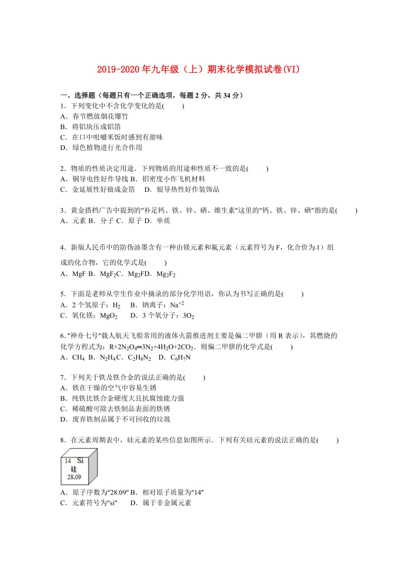 2019-2020年九年级（上）期末化学模拟试卷(VI).doc_第1页