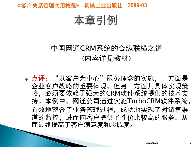 客户关系管理软件系统(《客户关系管理实用教程》).ppt_第2页