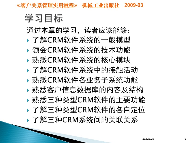 客户关系管理软件系统(《客户关系管理实用教程》).ppt_第3页