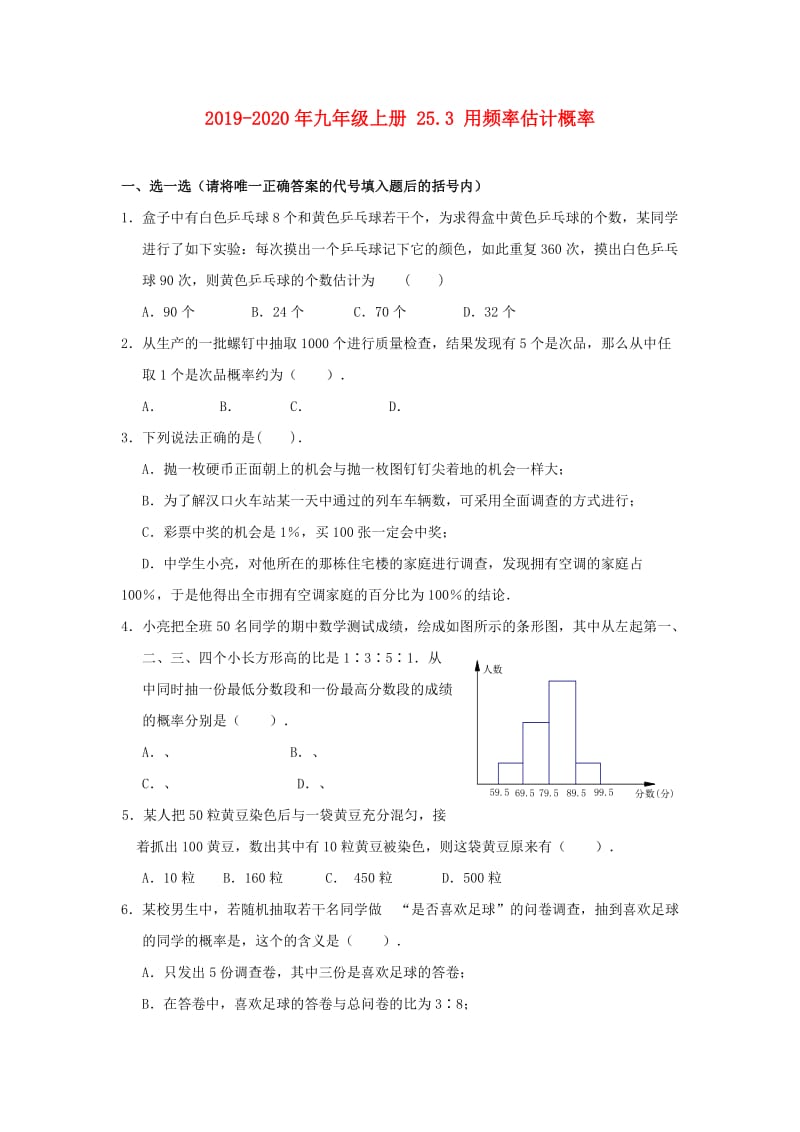 2019-2020年九年级上册 25.3 用频率估计概率.doc_第1页