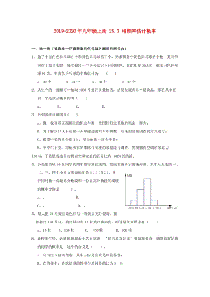 2019-2020年九年級上冊 25.3 用頻率估計概率.doc