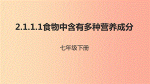 河北省七年級生物下冊 2.1.1 食物中含有多種營養(yǎng)成分課件 冀教版.ppt