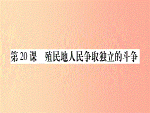 九年級歷史上冊第5單元資本主義的發(fā)展和社會矛盾的激化第20課殖民地人民爭壤立的斗爭課件中華書局版.ppt