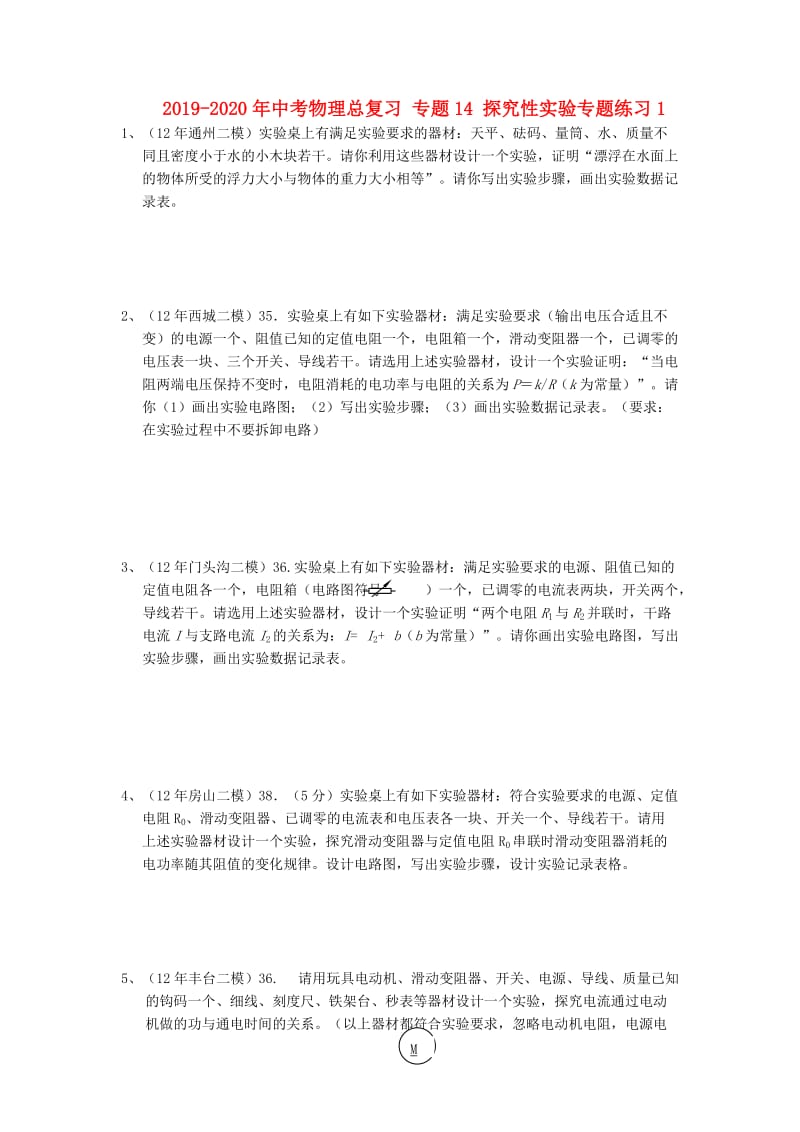 2019-2020年中考物理总复习 专题14 探究性实验专题练习1.doc_第1页