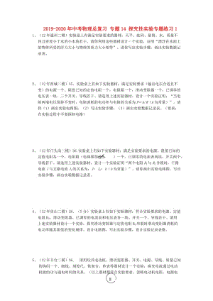 2019-2020年中考物理總復(fù)習(xí) 專題14 探究性實驗專題練習(xí)1.doc