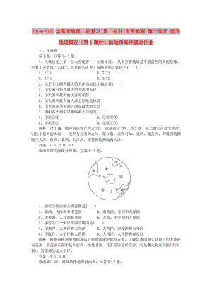 2019-2020年高考地理二輪復(fù)習(xí) 第二部分 世界地理 第一單元 世界地理概況（第1課時）陸地和海洋課時作業(yè).doc