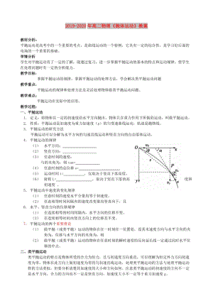 2019-2020年高二物理《拋體運(yùn)動(dòng)》教案.doc