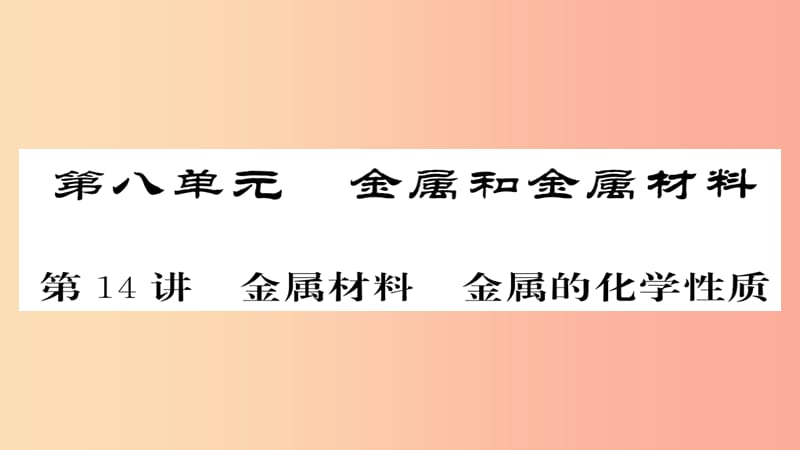 2019年中考化学总复习 第一轮复习 系统梳理 夯基固本 第14讲 金属材料金属的化学性质课件.ppt_第1页