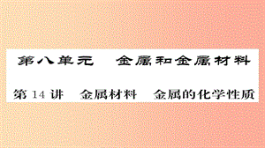 2019年中考化学总复习 第一轮复习 系统梳理 夯基固本 第14讲 金属材料金属的化学性质课件.ppt