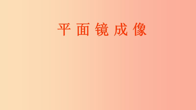 八年级物理上册 3.4平面镜成像课件 （新版）苏科版.ppt_第1页