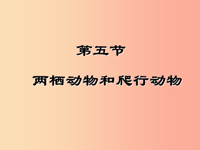 八年级生物上册5.1.5两栖动物和爬行动物课件4 新人教版.ppt_第1页