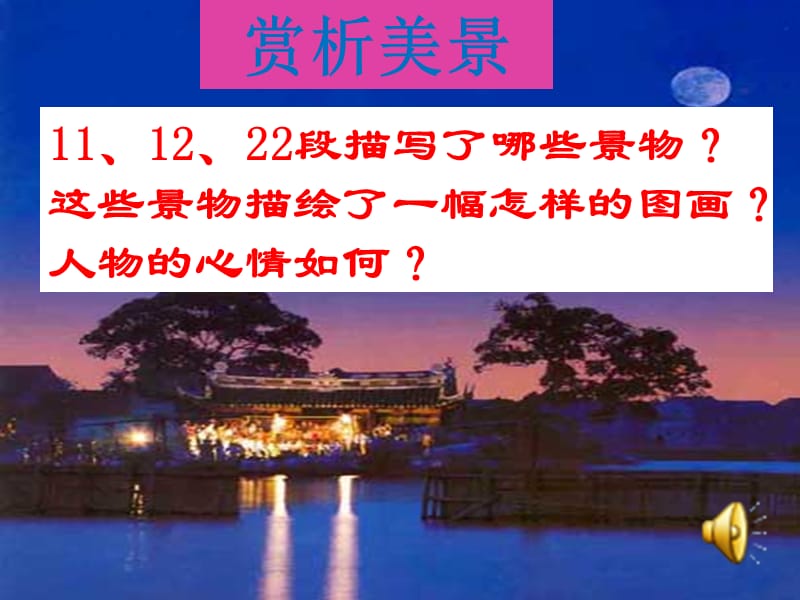 广东省廉江市八年级语文下册 第一单元 1 社戏课件 新人教版.ppt_第3页