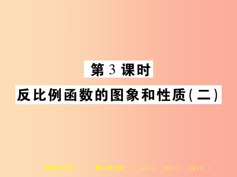 2019春八年级数学下册第17章函数及其图象第3课时反比例函数的图象和性质二习题课件新版华东师大版.ppt_第1页