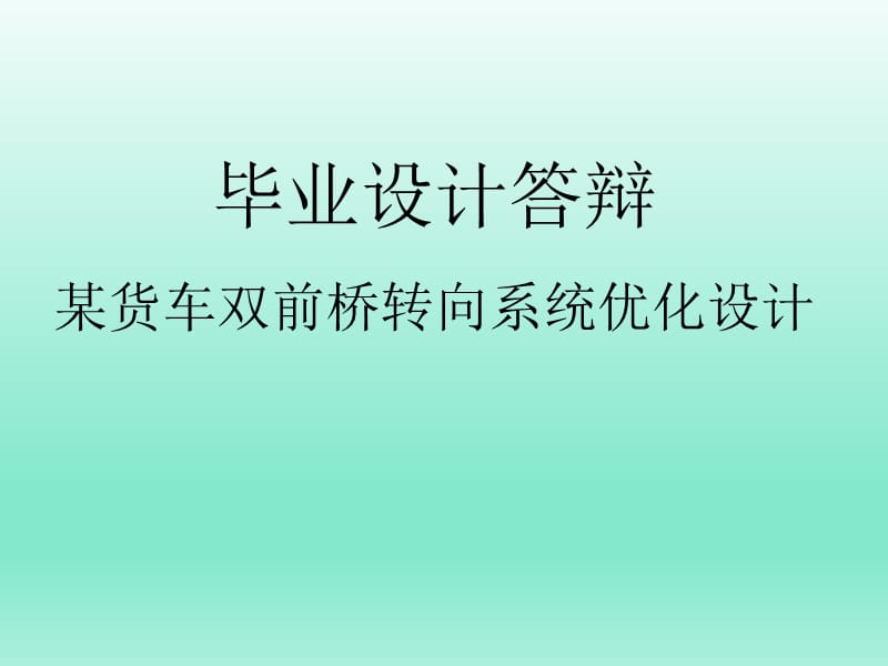 某货车双前桥转向系统优化设计论文答辩稿_第1页